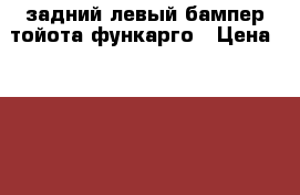 задний левый бампер тойота функарго › Цена ­ 1 500 - Алтайский край, Барнаул г. Авто » Продажа запчастей   . Алтайский край